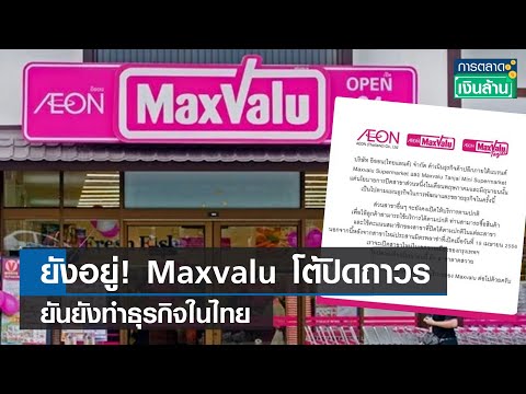 Maxvalu โต้ปิดถาวร ยันทำธุรกิจในไทยต่อ 