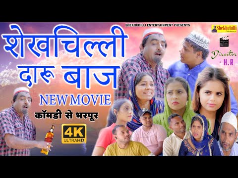 शेखचिल्ली दारू बाज || shekhchilli daru baj New Movie || #daru (Official Video) #shekhchilli (2023)..