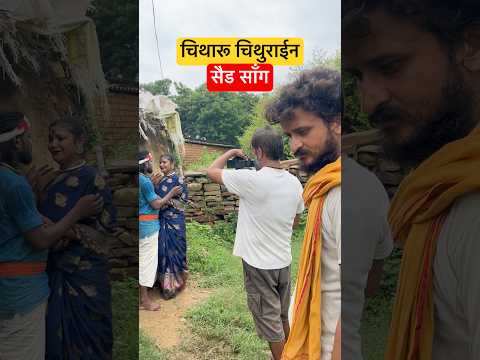 चिथारू चिथुराईन का सैड गाने की शूटिंग | #bhojpuri #sad #newsong #jpbhaiya