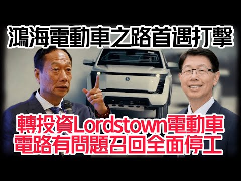 鴻海電動車之路首遭拖累 害鴻海跌破月線｜轉投資美國Lordstown車廠 量產電動車"電路有問題" 全面召回+產線停工｜Lordstown recall【#中天車享家】#朱朱哥來聊車 @CtiCar