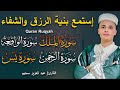 سورة يس سورة الواقعة سورة الرحمن سورة الملك شغلها بنية الرزق بصوت الشيخ عبد العزيز سحيم 