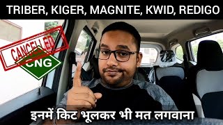 इन गाड़ियों में CNG किट लगाना पड़ेगा महँगा 🚫 | Dont install CNG kits in these cars ⚠️ | अब क्या करें?