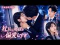 4年ぶりにエレベーターで再会した瞬間、冷徹CEOは彼女を壁際に追い込みキス―だが彼女は甥の婚約者だった【社長は奥様を偏愛しすぎ】