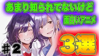 あまり知られてないけどめっちゃ面白いアニメ３つ紹介します ２ Youtube