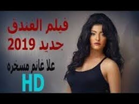 فيلم عربى ممنوع من العرض افلام عربية جديده 2019 Youtube