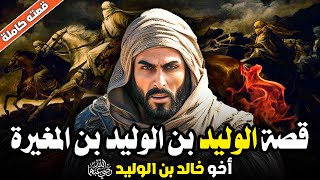 قصة الوليد بن الوليد بن المغيرة!! أخو خالد بن الوليد (البطل الذي يجهله الكثيرون!!)