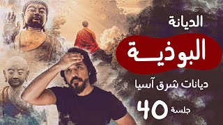 البوذية - ديانات شرق آسيا 40 | مصطفى نور