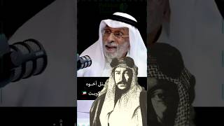 عبد الله النفيسي : مبارك الصباح قتل أخوه حتى يصير حاكم الكويت ?? النفيسي بوليتيكا الكويت