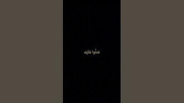 { إِنَّ اللَّهَ وَمَلَائِكَتَهُ يُصَلُّونَ عَلَى النَّبِي…[سُورَةُ الأَحْزَابِ ٥٦]القارئ هيثم الدخين