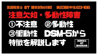 言語聴覚士(ST)国家試験対策【23-166】注意欠如・多動性障害　①不注意　②多動性　③衝動性　DSM-5から特徴を解説します　発達障害