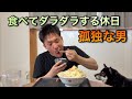 孤独な男　休日は大盛りニンニク豚醤油ラーメンを食べて、遊んで、ダラダラする