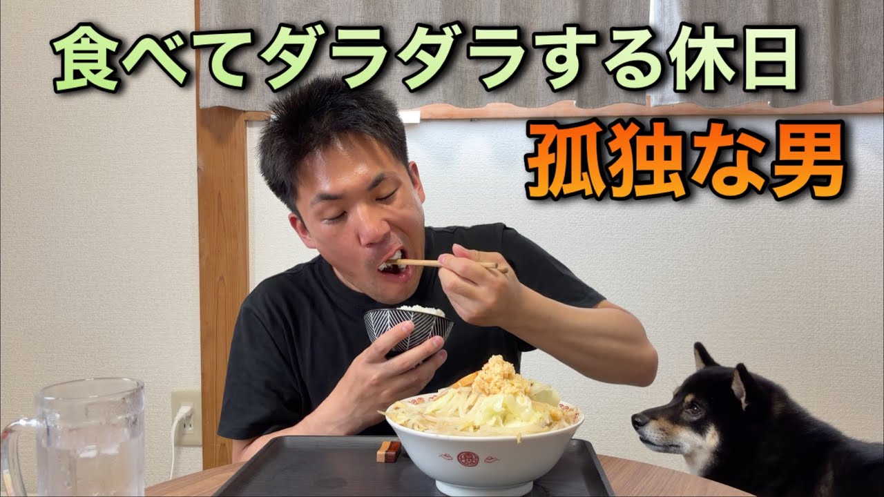 孤独な男　休日は大盛りニンニク豚醤油ラーメンを食べて、遊んで、ダラダラする