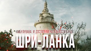 Шри Ланка. Башня Амбулувава. Королевский Ботанический сад. Храм зуба Будды. Канди. Sri Lanka