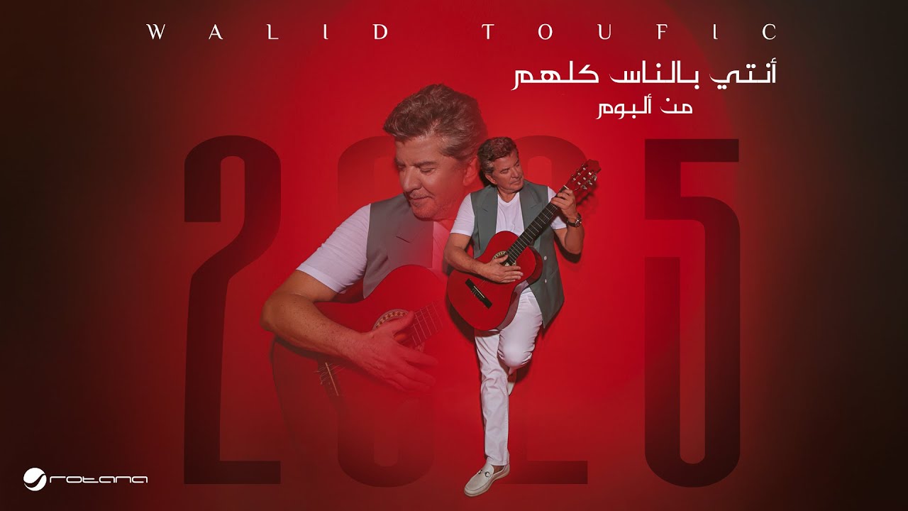Walid Toufic - Enty Blnas Kolohm | Official Music Video 2025 | وليد توفيق - أنتي بالناس كلهم