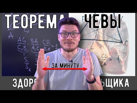 ✓ Теорема Чевы за минуту | В интернете опять кто-то неправ #033 | Александр Долгих и Борис Трушин