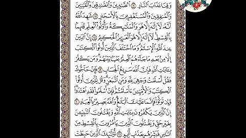 سورة آل عمران ( الوجه ٥٢ ) من الآية ١٦ - ٢٢ . الشيخ إبراهيم الأخضر .تجويد
