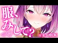 【ファッションチェック】きみの自慢の服をわたしにみしてくれ！！！【YuuRi/Vtuber】
