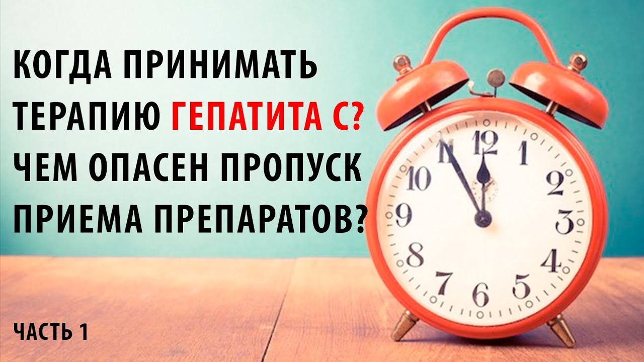 когда принимать  терапию гепатита с  чем опасен пропуск приема препаратов  часть 1