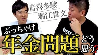 年金デモは選挙戦略！？ホリエモンが年金問題を語る【音喜多駿×堀江貴文】