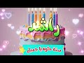 أغنية سنة حلوة يا راشد Happy Birthday Rashed 