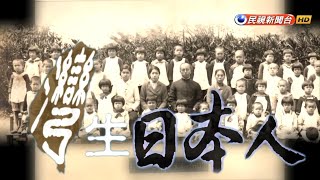 2015.08.02【台灣演義】灣生日本人 | Taiwan History