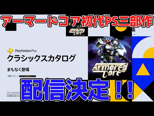 ARMORED CORE] The original PlayStation trilogy of AC will be 
