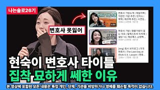 [나는솔로26기] 현숙 변호사 타이틀 집착 묘하게 쎄한 이유 (계급상승의 관점)