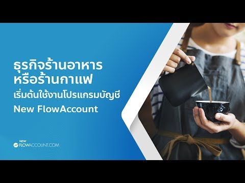 ธุรกิจร้านอาหาร หรือร้านกาแฟ เริ่มต้นใช้งานโปรแกรมบัญชี New FlowAccount