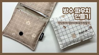 DIY 간단하고 쉬운 방수 생리대 파우치 만들기 /How to Sew a Sanitary Pad Pouc/ 다용도 파우치 만들기