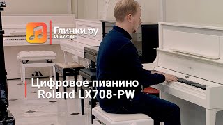 Цифровое пианино Roland LX708-PW  - Глинки.Ру PLAYZONE
