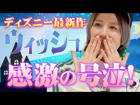 【願いは叶う】宮島咲良がディズニー最新作『ウィッシュ』に出演！感激の号泣！」