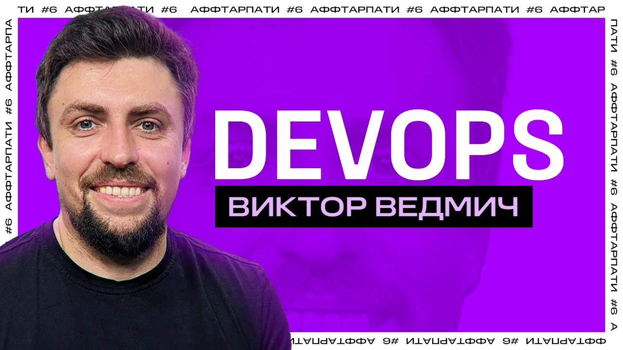 Чем занимается DevOps / Кто такой Developer Advocate в AWS / Аффтарпати ...