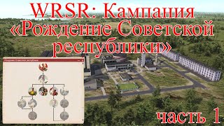 WRSR: Кампания 