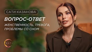 Сати Казанова: вопрос-ответ. Женственность, тревога, проблемы со сном