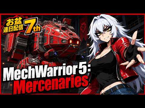 【MechWarrior5mercs】 お盆連日配信7回目！
