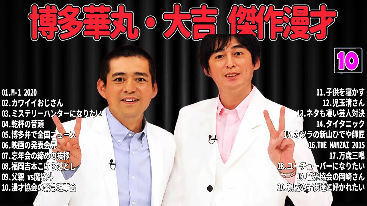 【爆笑必至】博多華丸・大吉  傑作漫才＆コントまとめ #10【睡眠用・作業用・ドライブ・高音質BGM聞き流し】広告なし