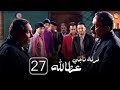 مسلسل فرقة ناجي عطا الله الحلقة السابعة والعشرون - Nagy Attallah Squad Series 27
