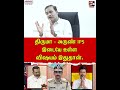 திருமா - அருண் IPS இடையே உள்ள விஷயம் இதுதான்.