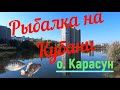 Рыбалка на Кубани озеро Карасун сквер Старокубанский Краснодар Ловля Тилапии