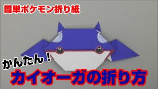 かんたん！カイオーガの折り方【簡単ポケモン折り紙】ORIGAMI灯夏園 Pokemon origami Kyogre