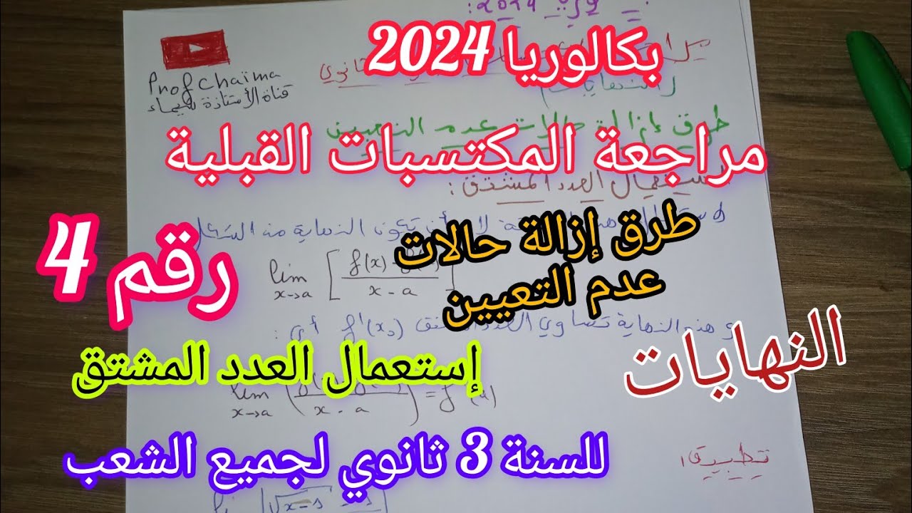 مراجعة المكتسبات القبلية(طرق إزالة حالات عدم التعيين)/إستعمال العدد المشتق/للسنة3 ثانوي|بكالوريا2024