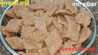 सिर्फ ₹20 की मूंगफली से थाली भर के | बर्फी बनाया बिल्कुल नया तरीका से | Peanut Barfi