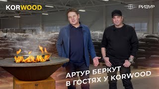 &quot;Алабай62&quot; | Артур Беркут в гостях у KORWOOD (2022)