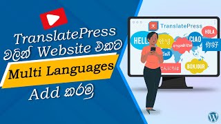 Add Multi Languages to Your WordPress Website with TranslatePress - WordPress Sinhala Tutorial