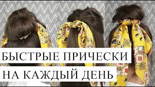 BACK TO SCHOOL | ПРОСТЫЕ ПРИЧЕСКИ НА КАЖДЫЙ ДЕНЬ | 3 быстрых варианта