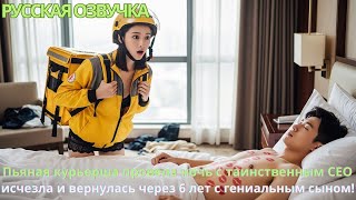 видео: Пьяная курьерша провела ночь с таинственным CEO, исчезла и вернулась через 6 лет с гениальным сыном! картинка: Пьяная курьерша провела ночь с таинственным CEO, исчезла и вернулась через 6 лет с гениальным сыном!