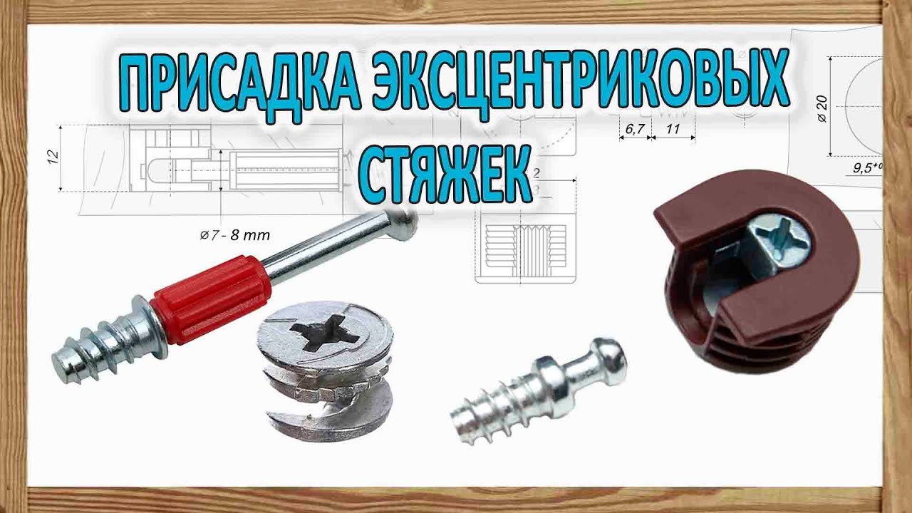 Мебельная эксцентриковая стяжка (Минификс - Рафикс ) – виды, разметка .