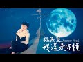 魏嘉瑩 Arrow Wei【我還是不懂】Official Music Video（HIStory3 那一天 片尾曲）