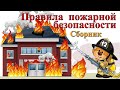 Правила пожарной безопасности. Видео стихи Татьяны Васенцевой для детей