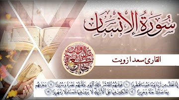سورة الانسان القارئ سعد ازويت قراءه جميله
